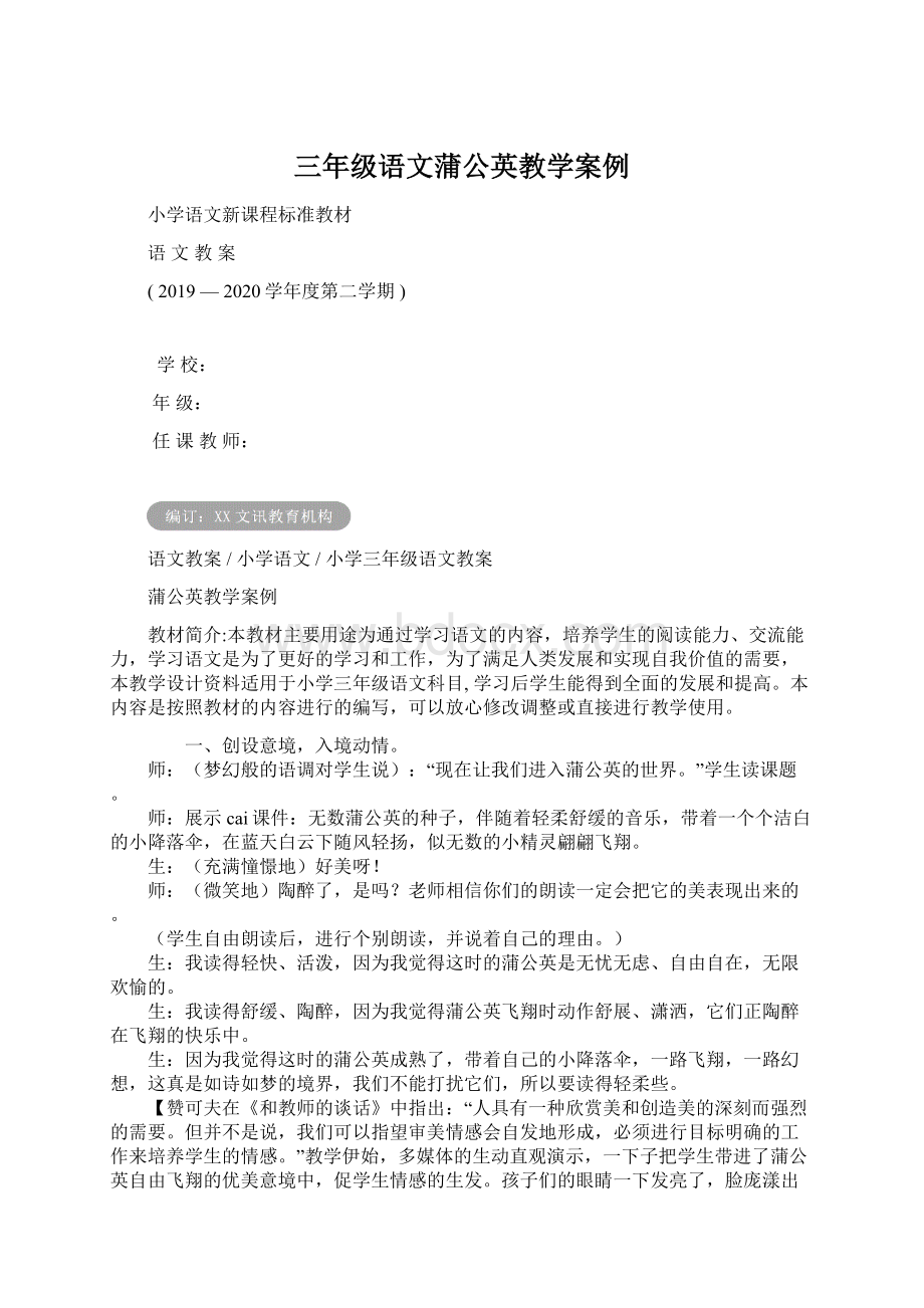 三年级语文蒲公英教学案例Word格式文档下载.docx_第1页