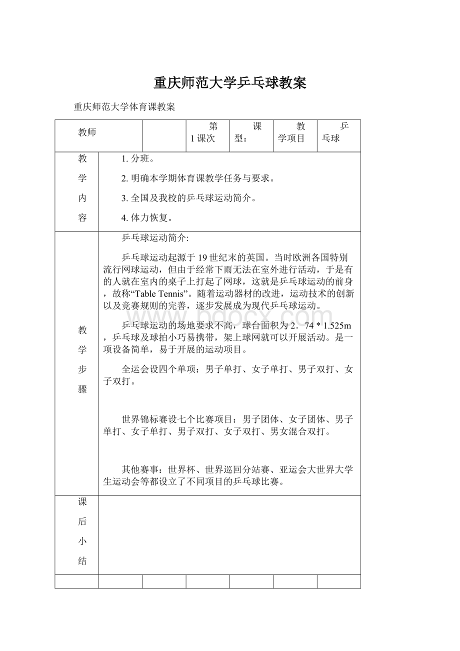 重庆师范大学乒乓球教案.docx_第1页