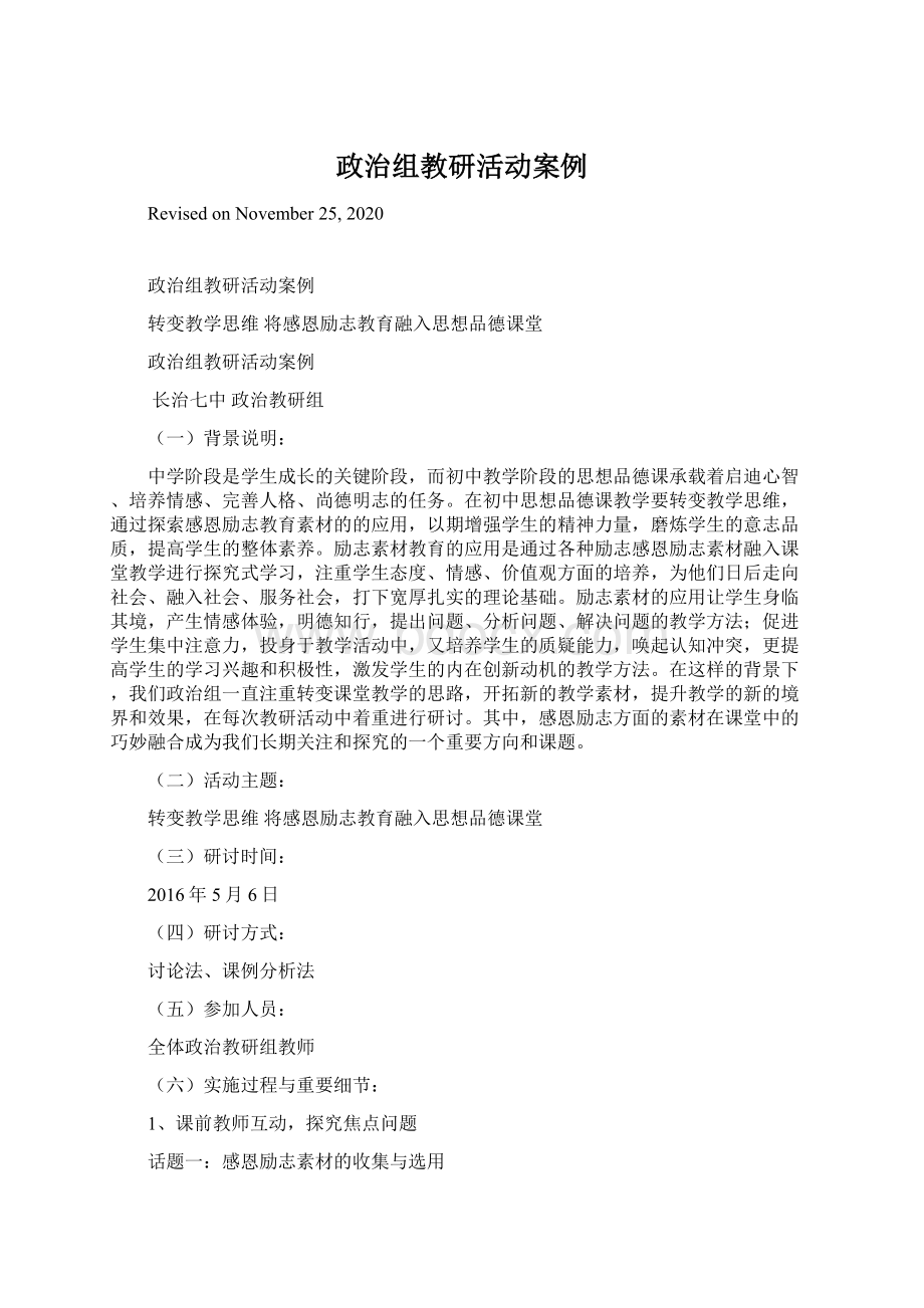 政治组教研活动案例文档格式.docx_第1页