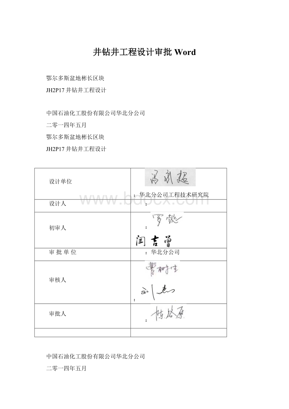 井钻井工程设计审批WordWord下载.docx_第1页