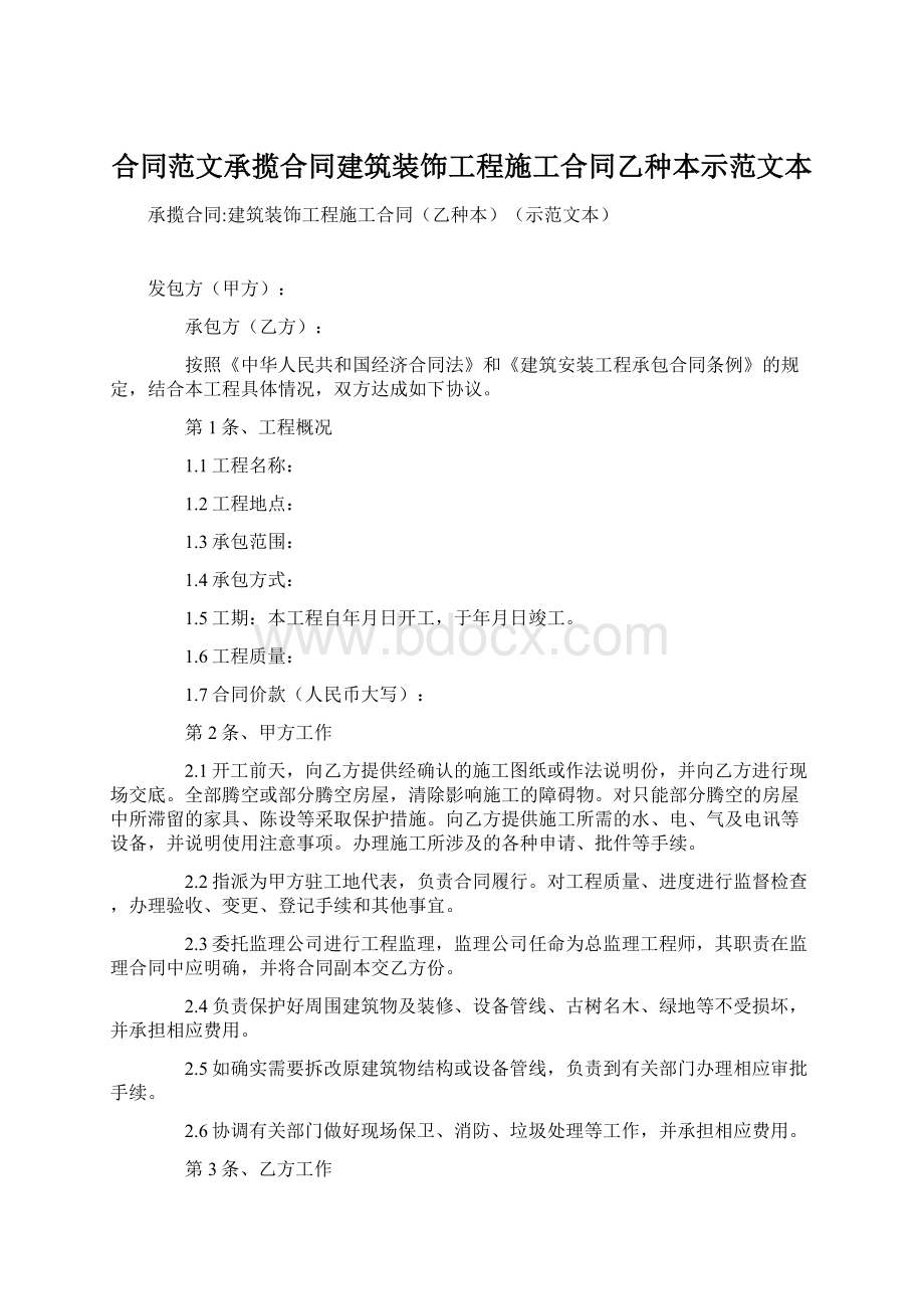 合同范文承揽合同建筑装饰工程施工合同乙种本示范文本Word文档下载推荐.docx_第1页