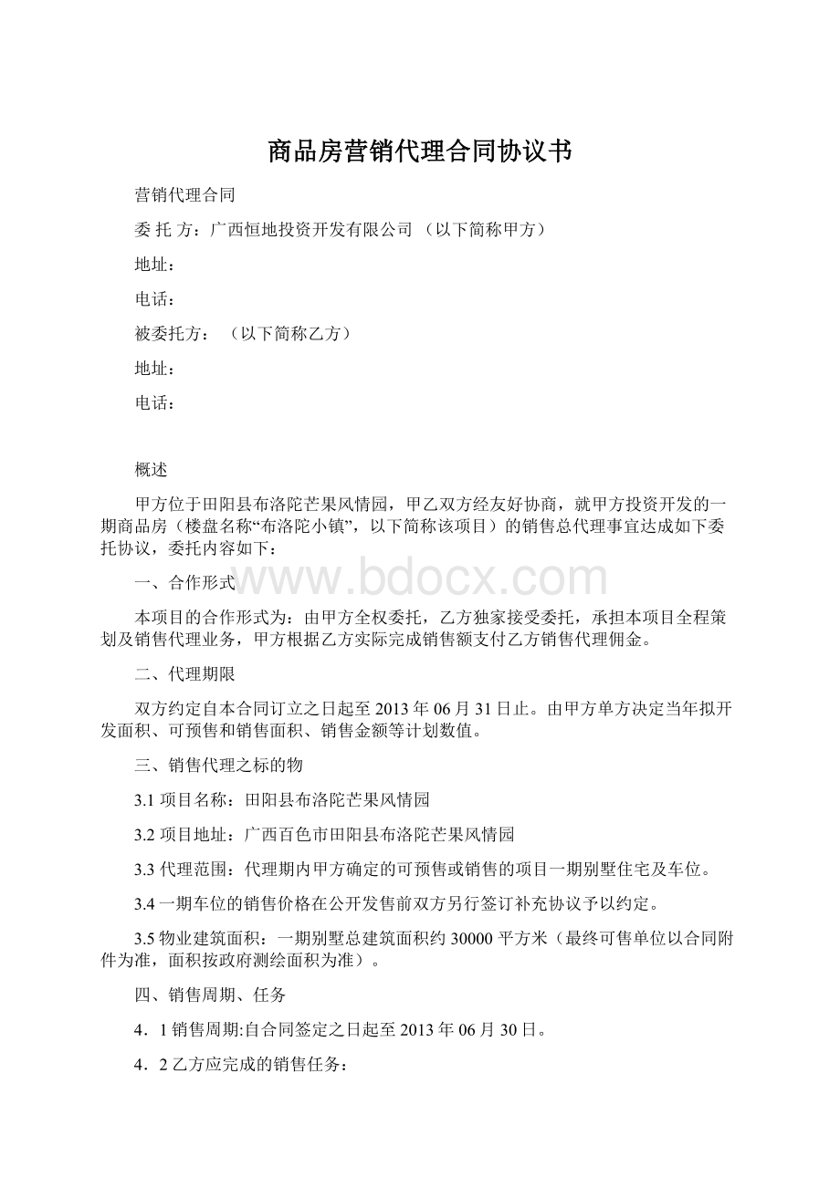 商品房营销代理合同协议书.docx