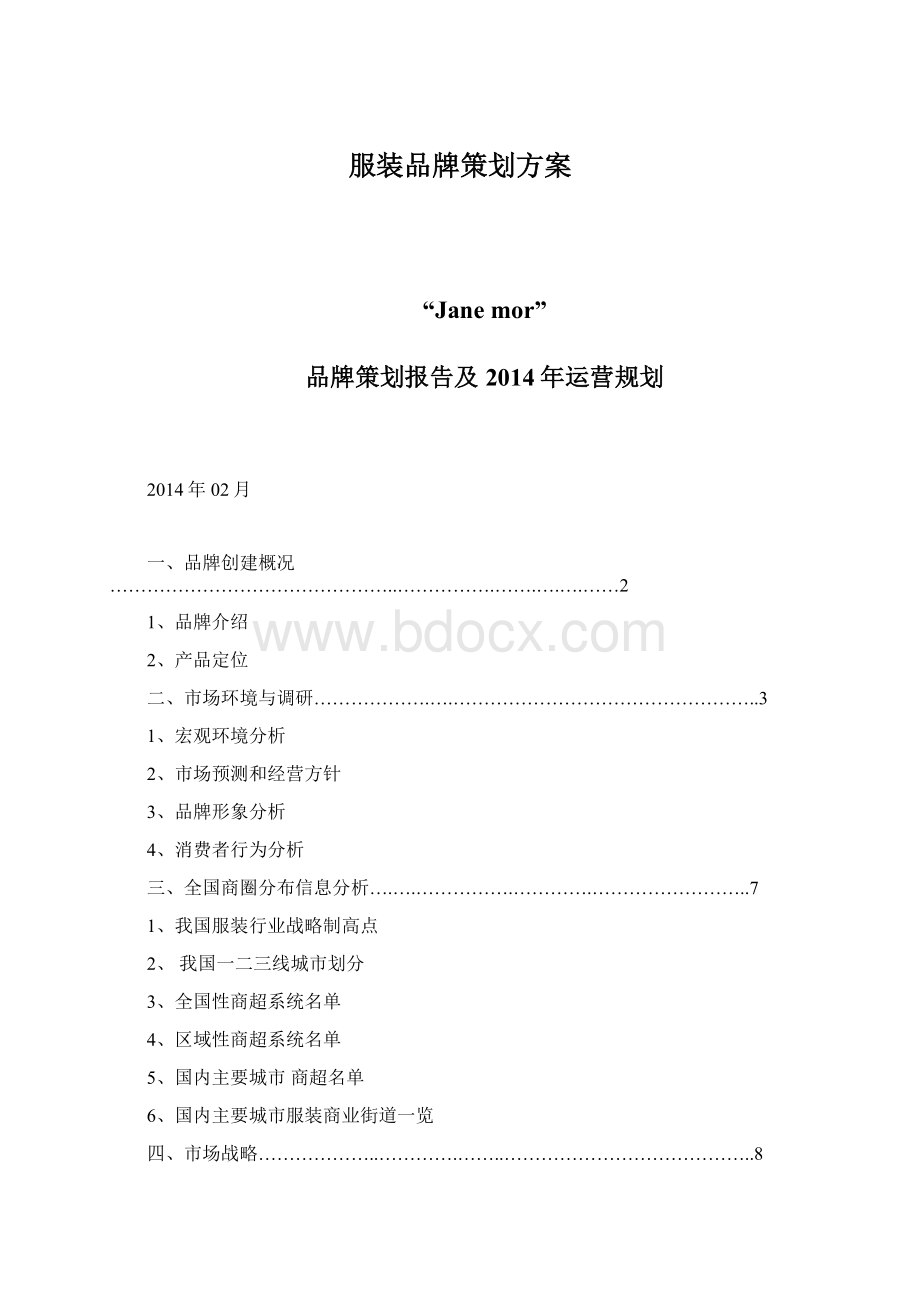 服装品牌策划方案.docx