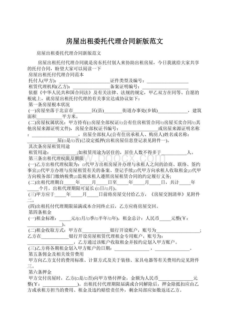 房屋出租委托代理合同新版范文Word文档下载推荐.docx