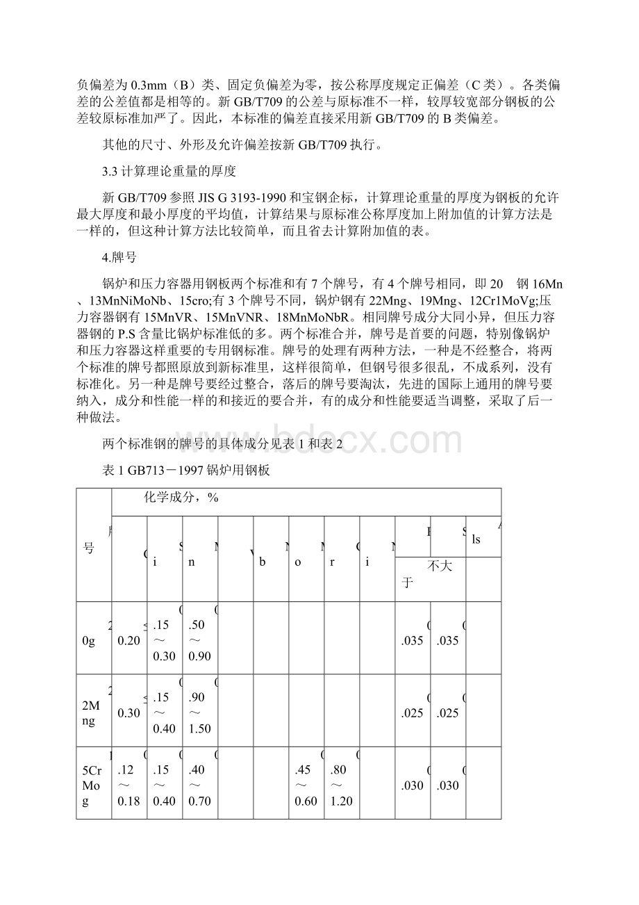 《锅炉和压力容器用钢板》Word文档下载推荐.docx_第3页