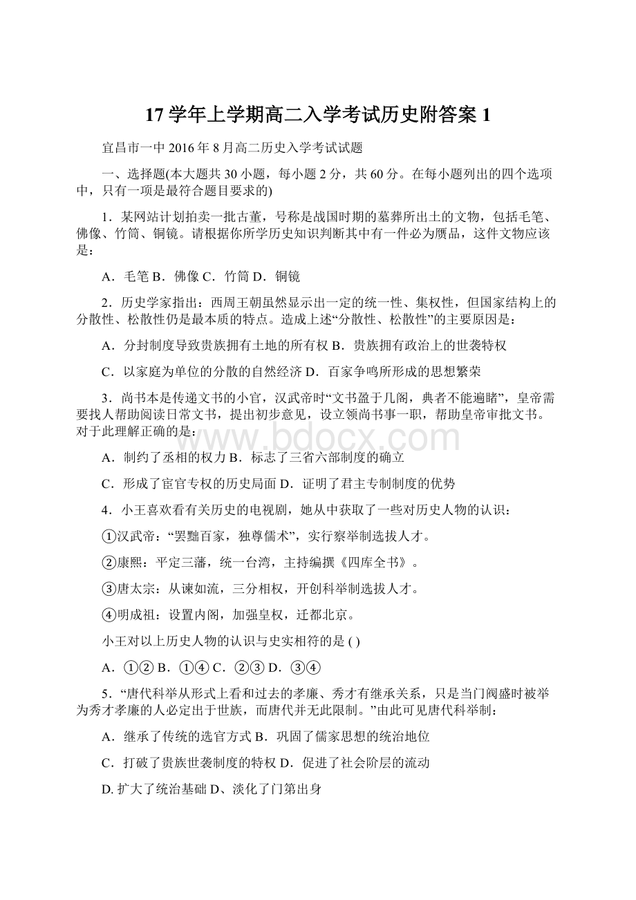 17学年上学期高二入学考试历史附答案 1文档格式.docx