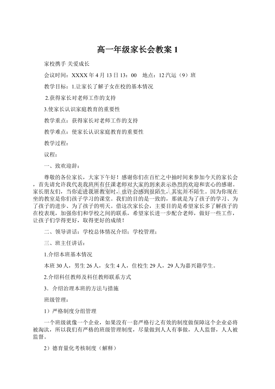 高一年级家长会教案1Word文档格式.docx