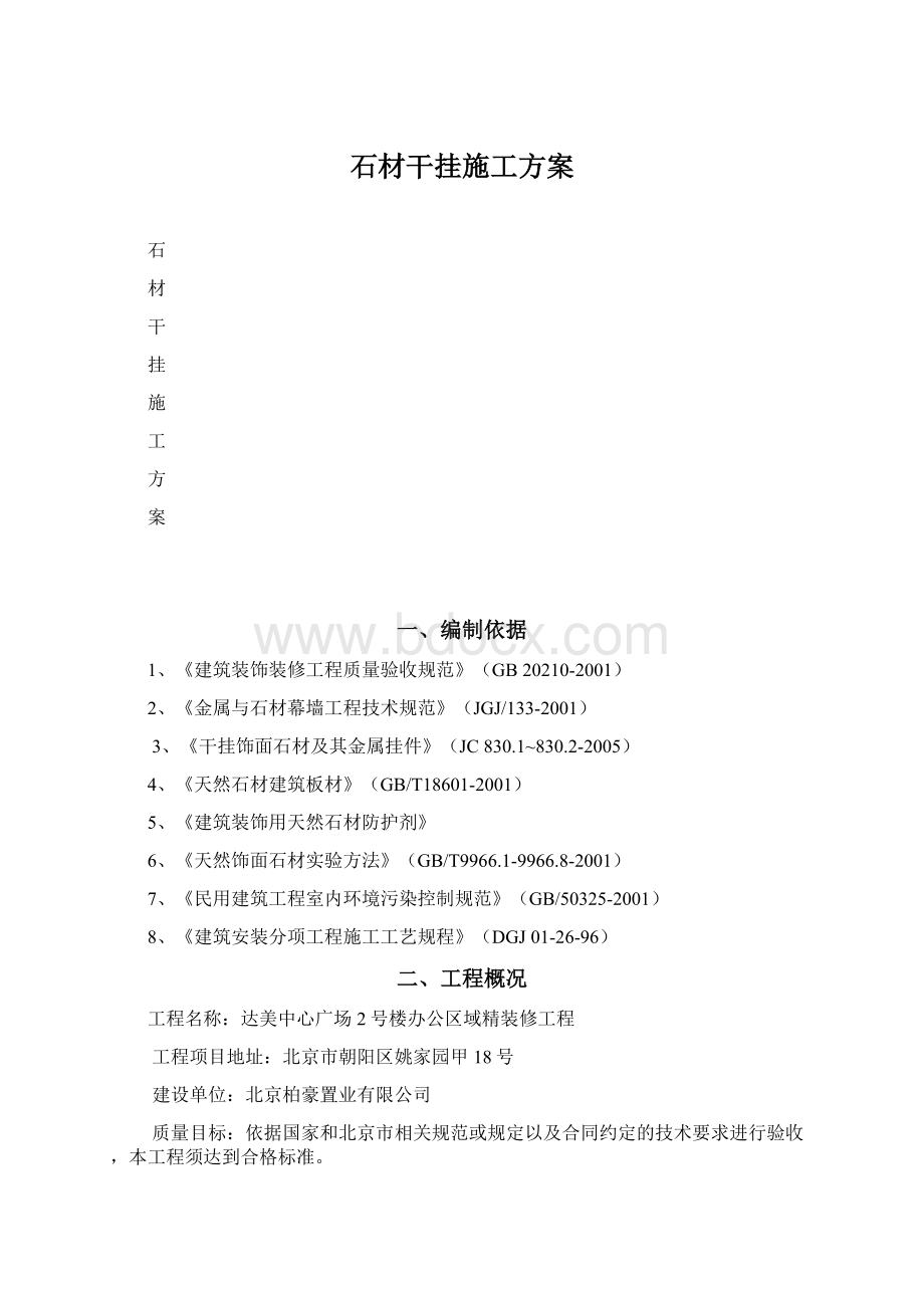 石材干挂施工方案.docx_第1页