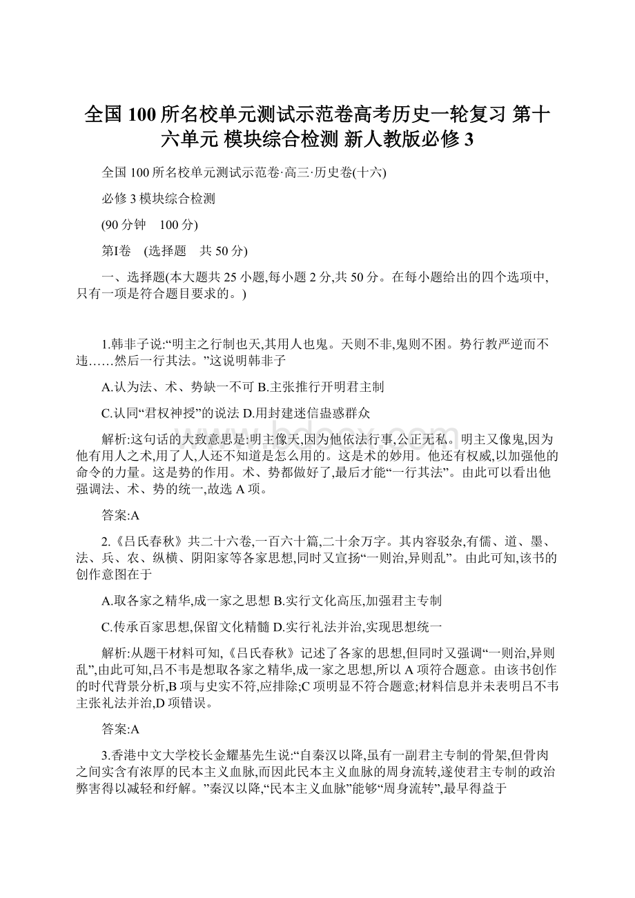 全国100所名校单元测试示范卷高考历史一轮复习 第十六单元 模块综合检测 新人教版必修3.docx