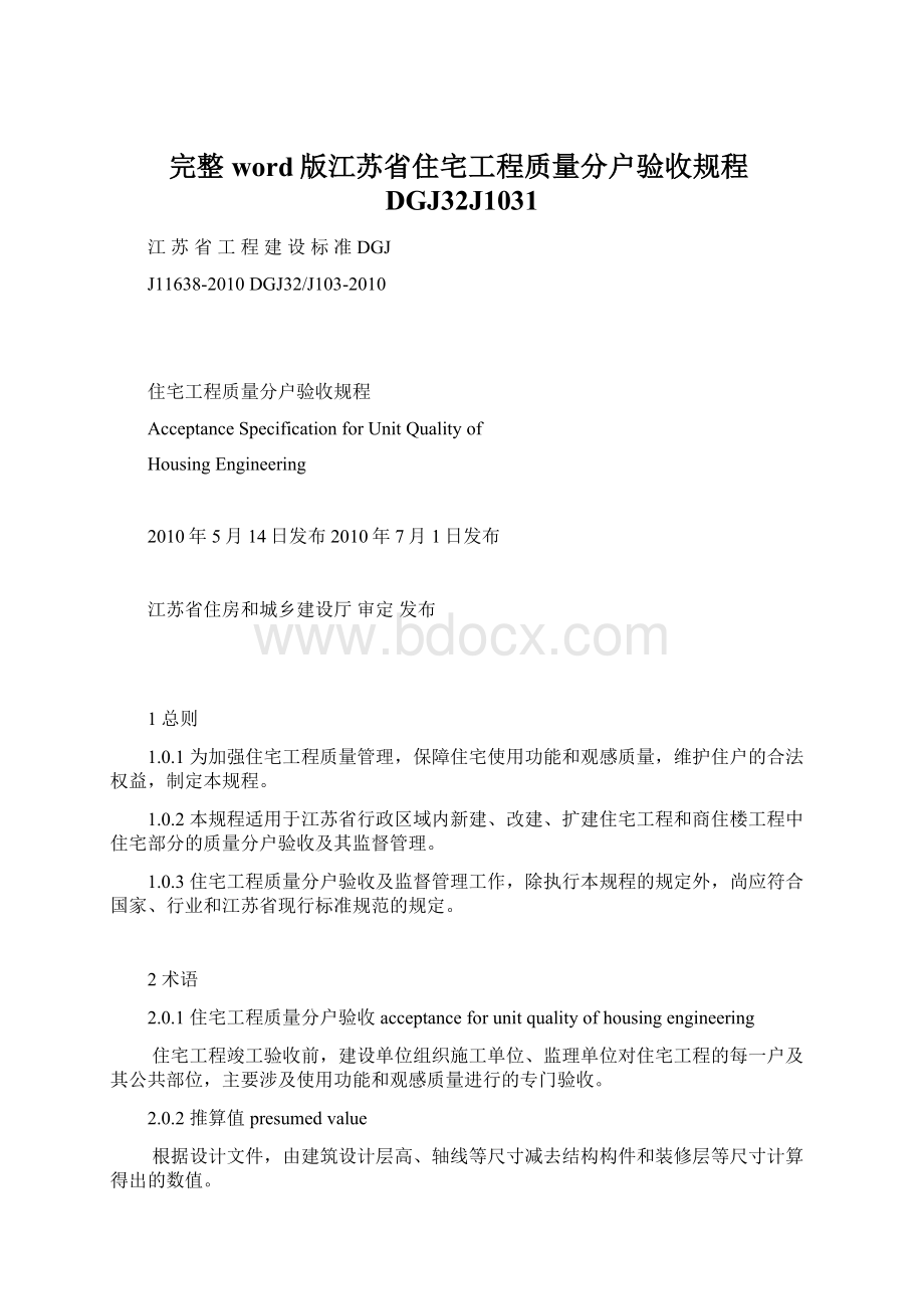 完整word版江苏省住宅工程质量分户验收规程DGJ32J1031文档格式.docx