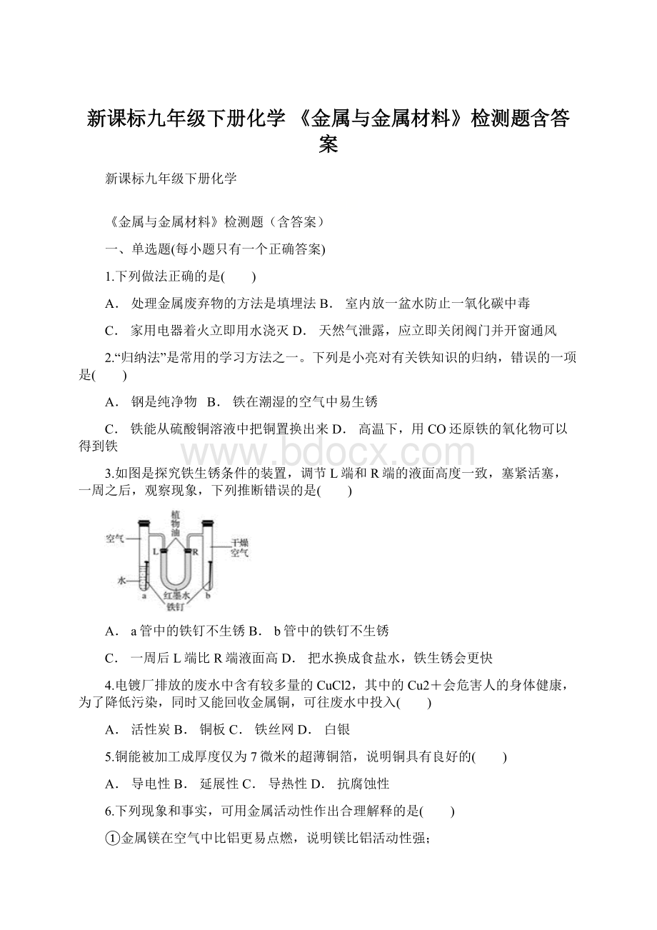 新课标九年级下册化学 《金属与金属材料》检测题含答案.docx_第1页