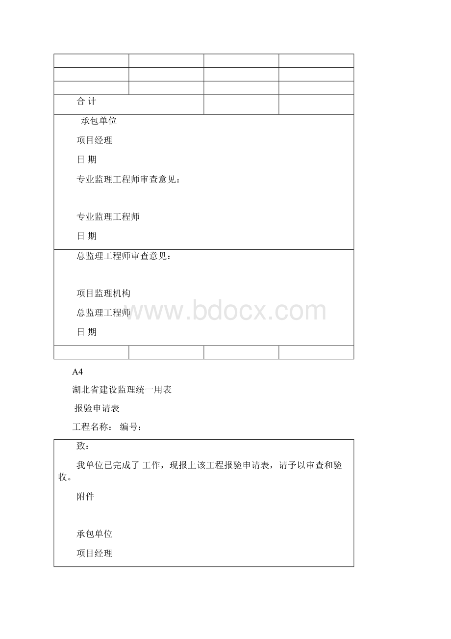 湖北省建设监理统一用表Word文档格式.docx_第3页