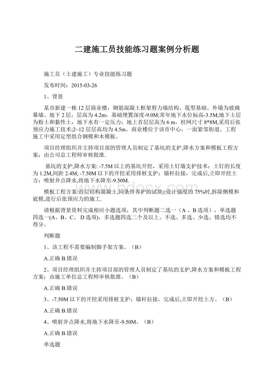 二建施工员技能练习题案例分析题文档格式.docx