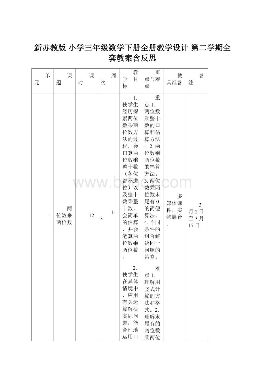 新苏教版 小学三年级数学下册全册教学设计 第二学期全套教案含反思.docx_第1页