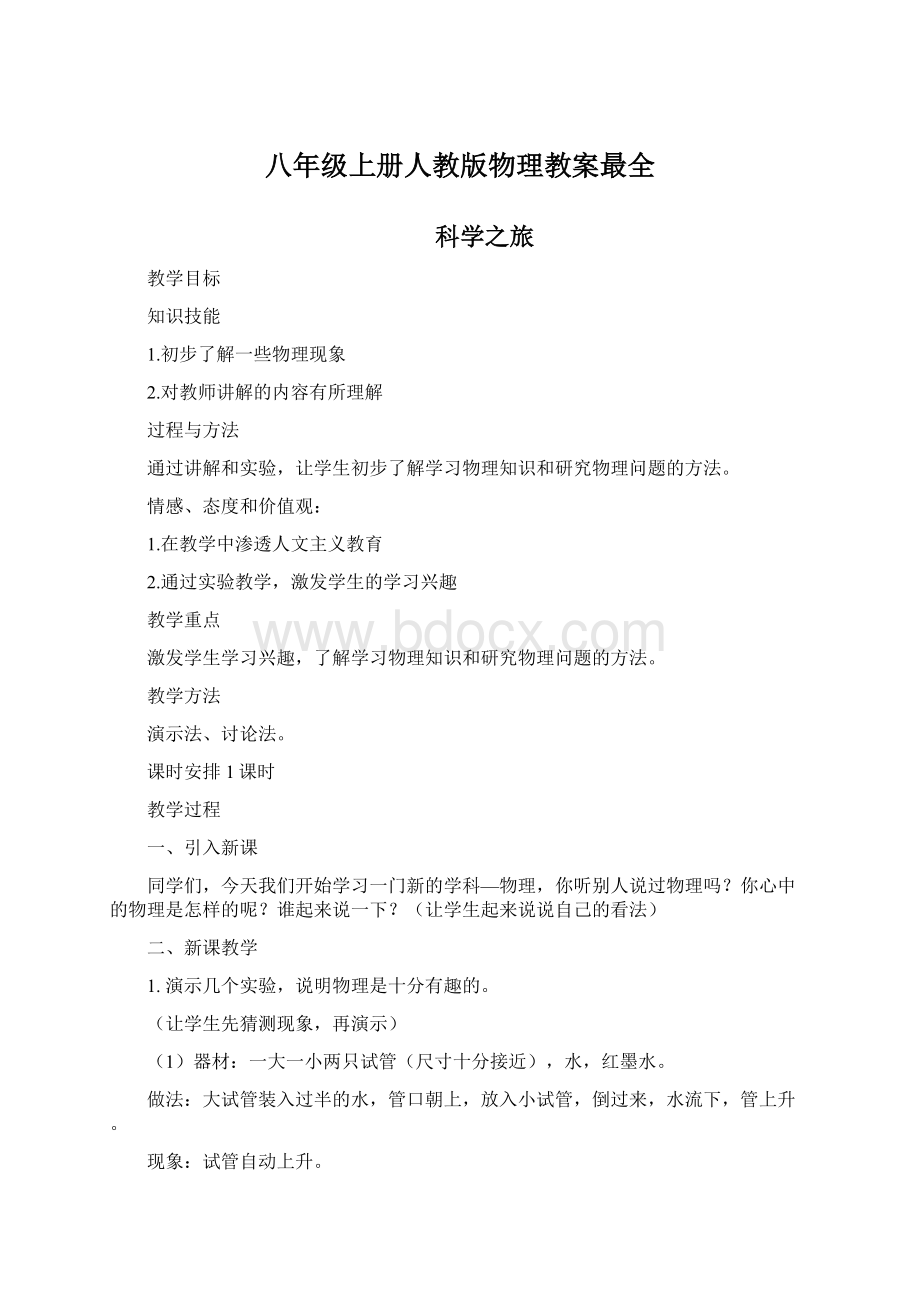 八年级上册人教版物理教案最全.docx_第1页