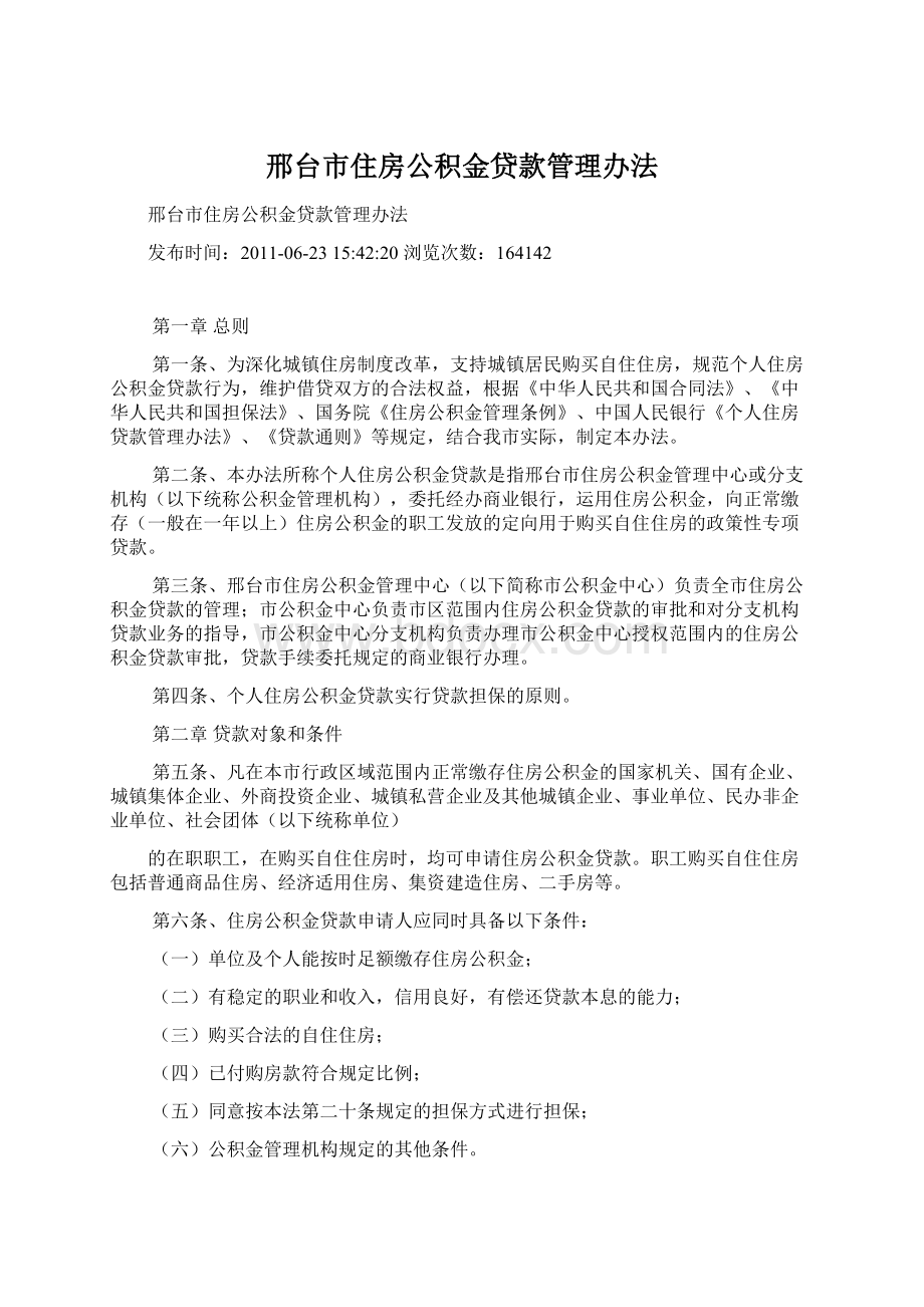邢台市住房公积金贷款管理办法.docx_第1页