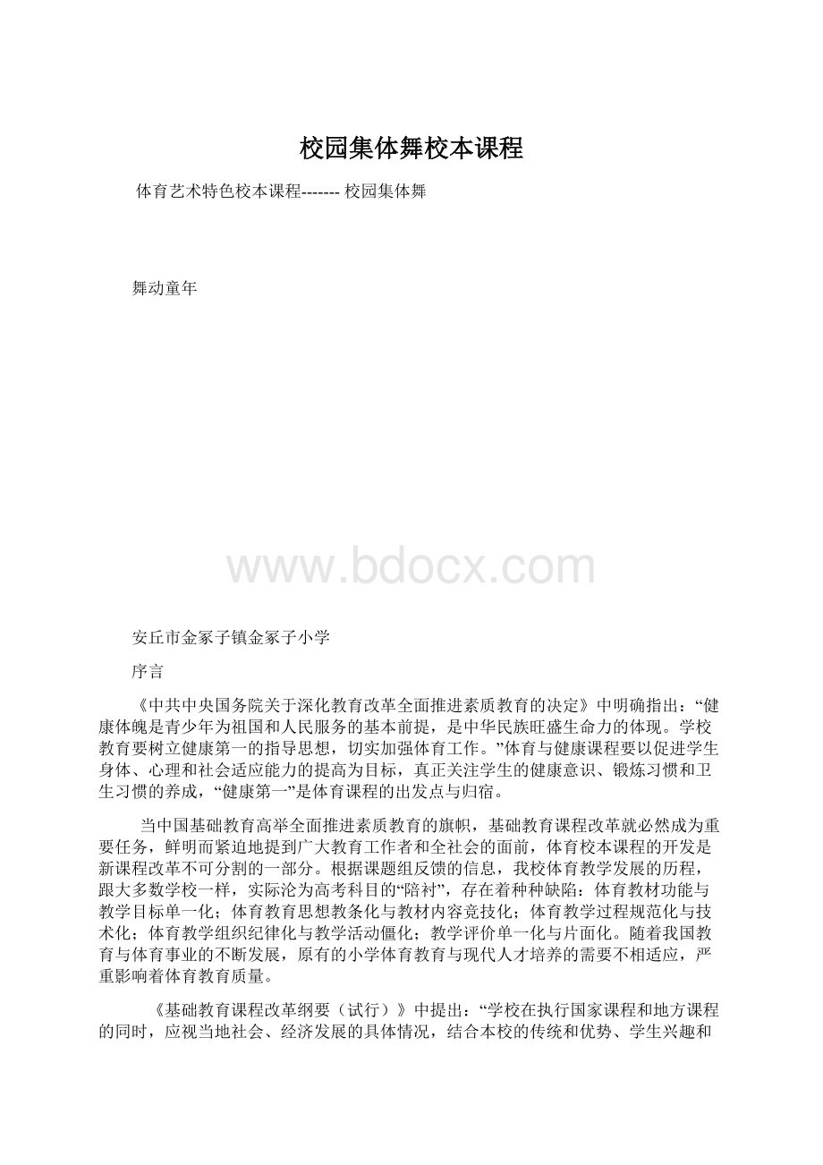 校园集体舞校本课程Word文档下载推荐.docx_第1页