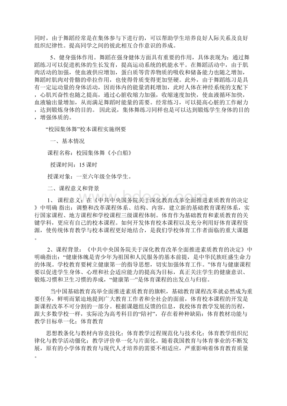 校园集体舞校本课程Word文档下载推荐.docx_第3页