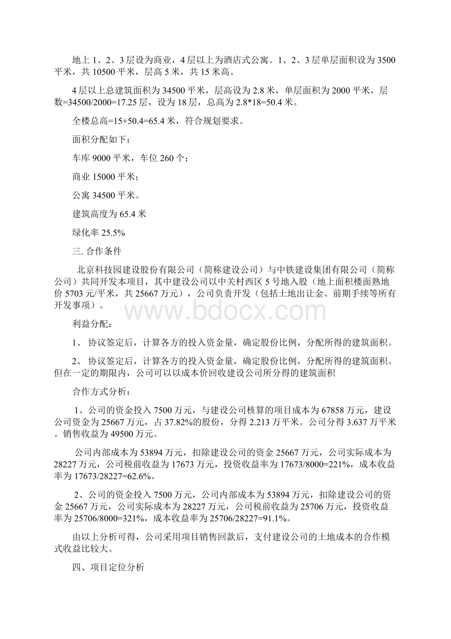 北京中关村5号地项目投资分析doc文档格式.docx_第3页