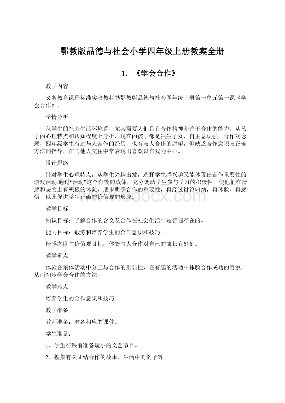 鄂教版品德与社会小学四年级上册教案全册Word格式.docx_第1页