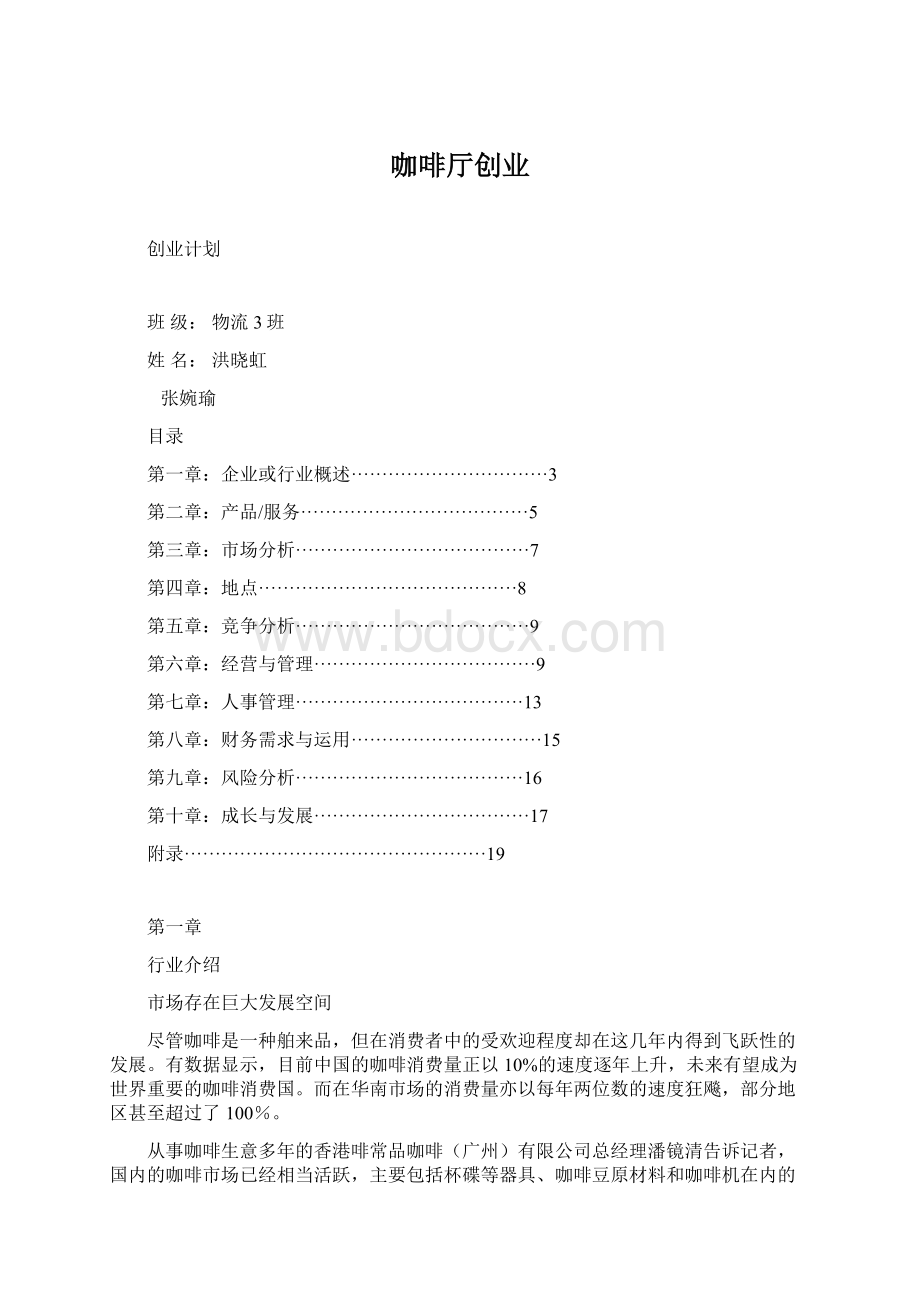 咖啡厅创业Word文档下载推荐.docx