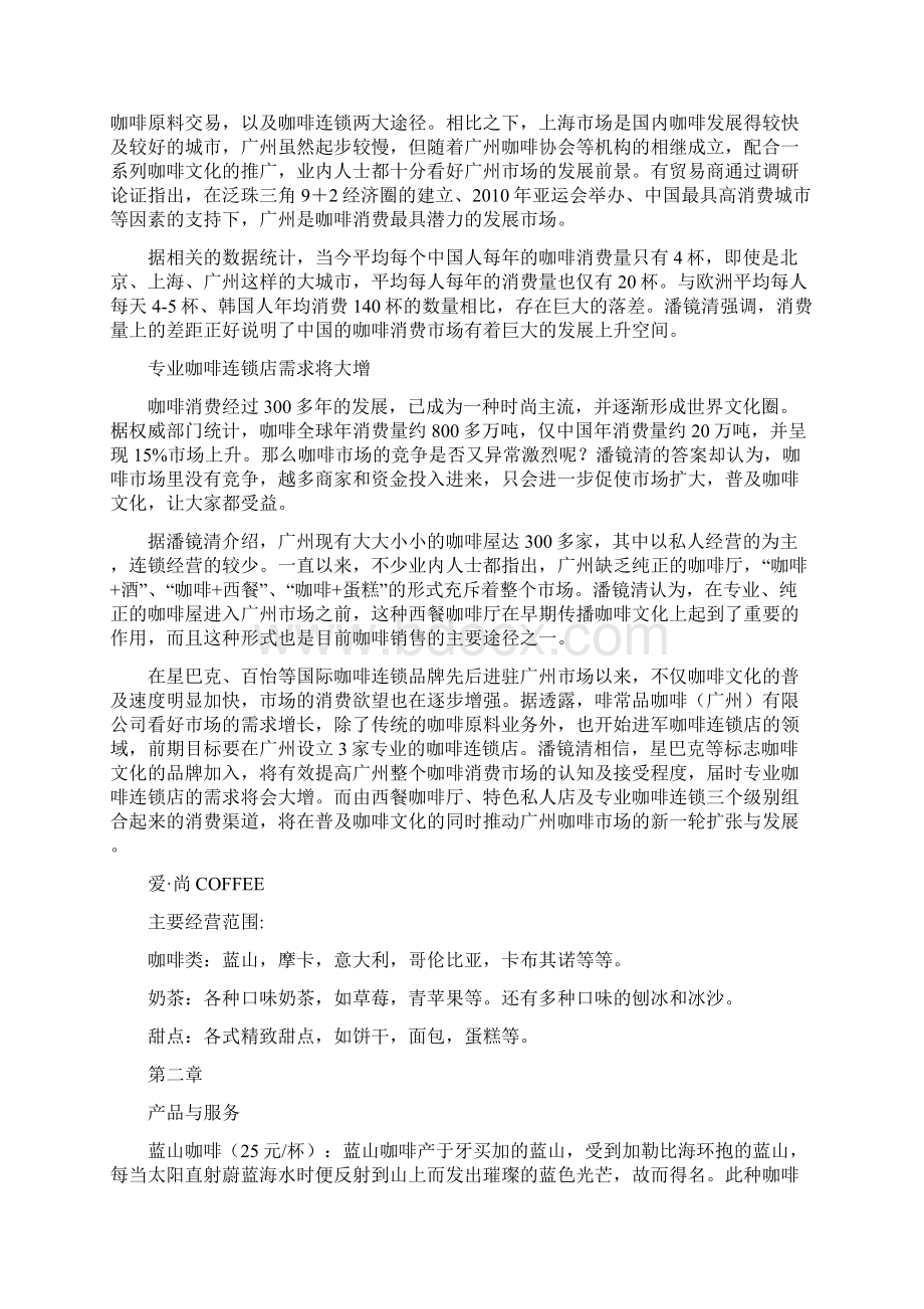 咖啡厅创业Word文档下载推荐.docx_第2页