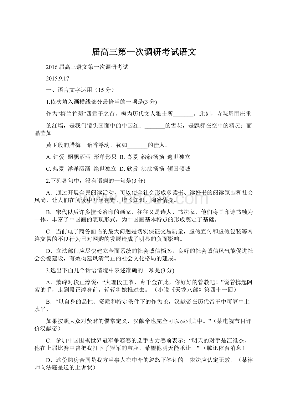 届高三第一次调研考试语文Word格式文档下载.docx_第1页