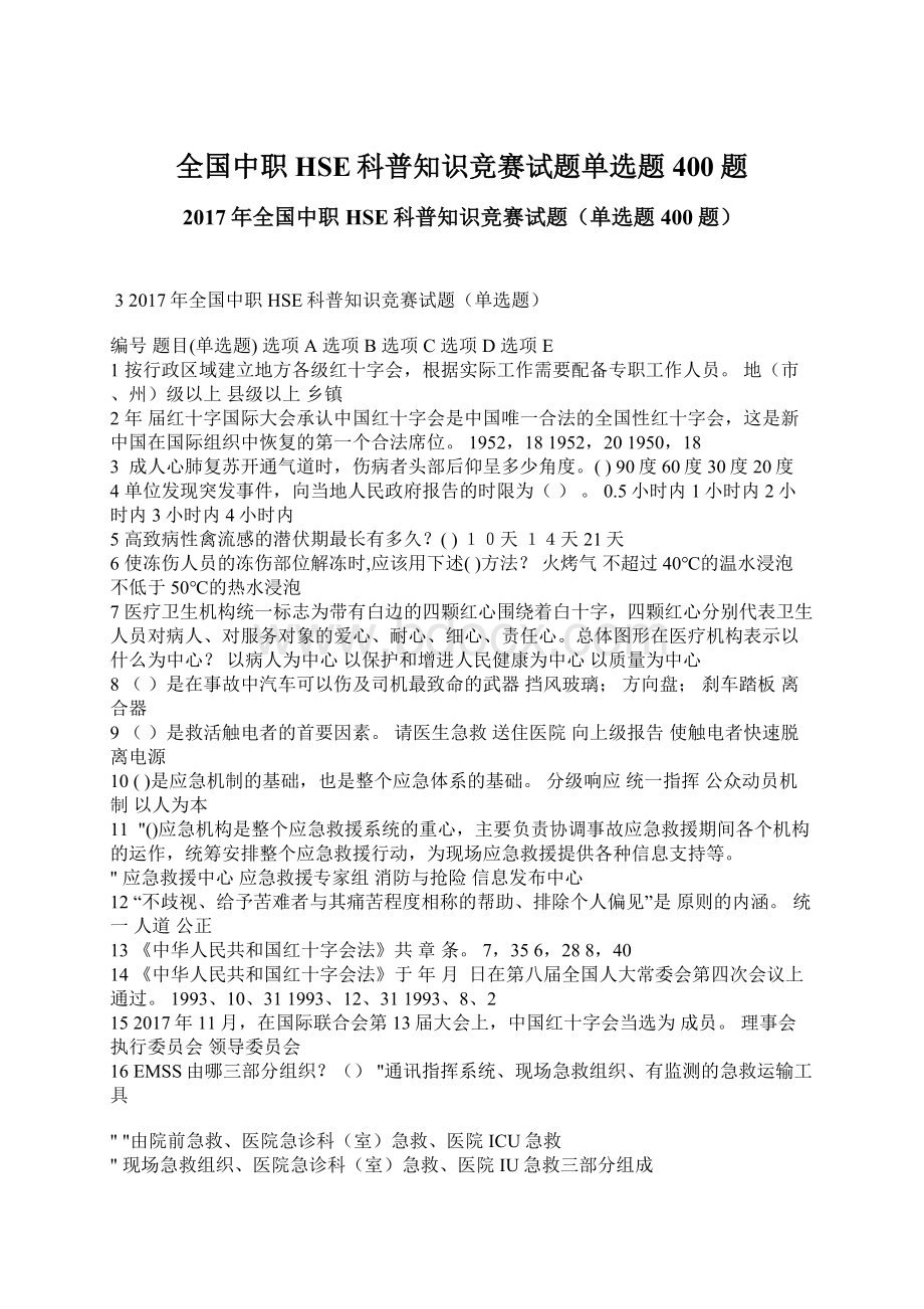 全国中职HSE科普知识竞赛试题单选题400题Word下载.docx