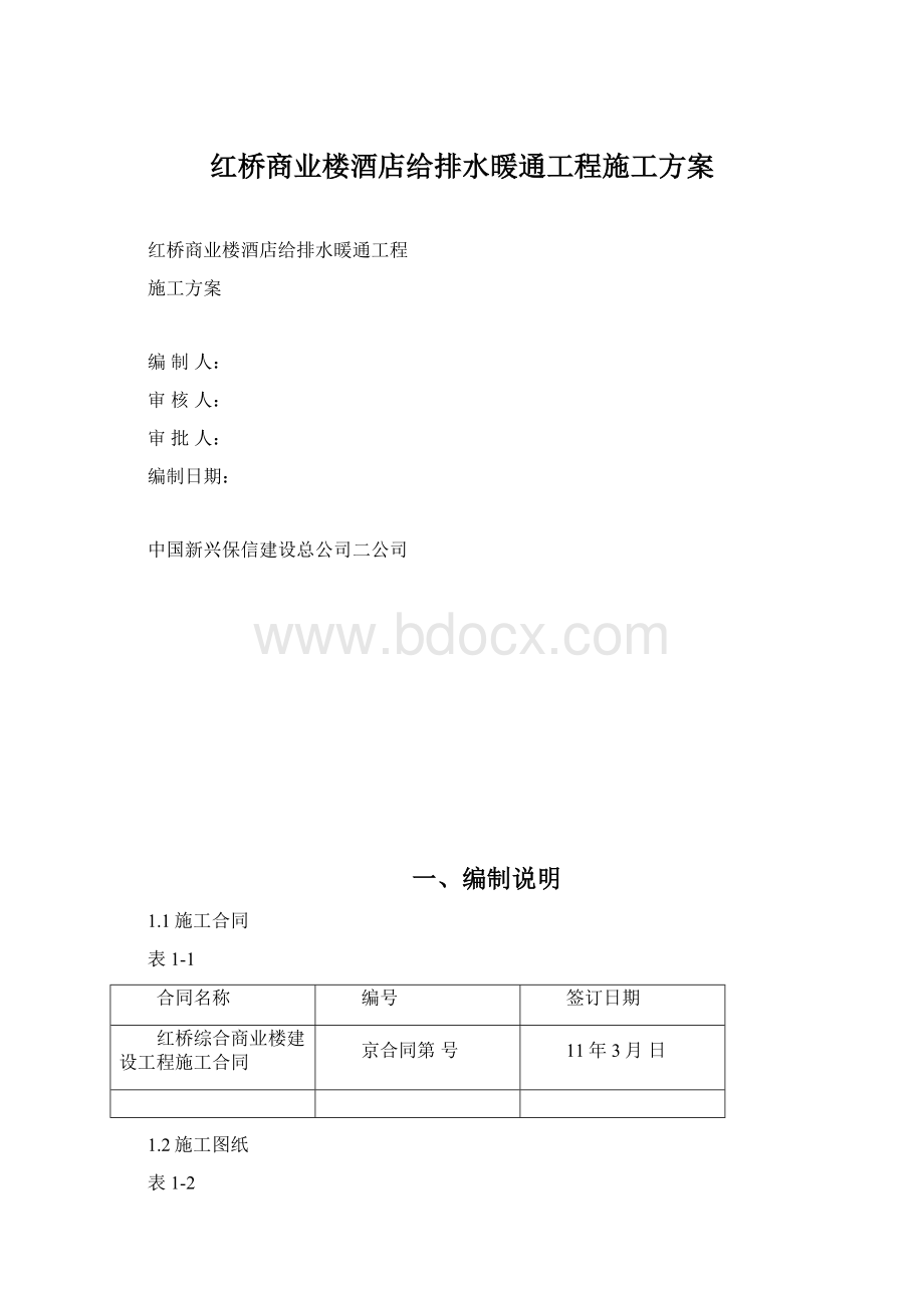 红桥商业楼酒店给排水暖通工程施工方案Word下载.docx