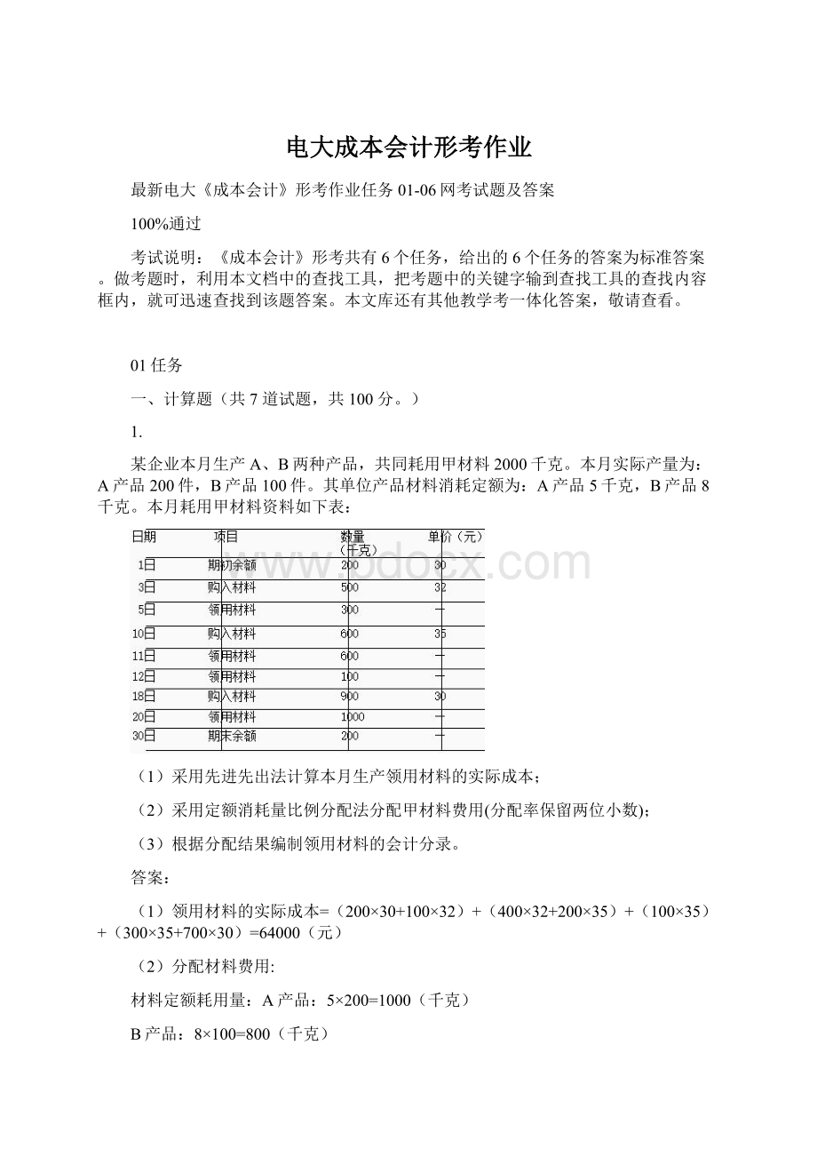 电大成本会计形考作业Word格式.docx