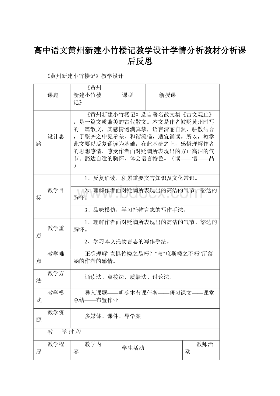 高中语文黄州新建小竹楼记教学设计学情分析教材分析课后反思Word下载.docx_第1页