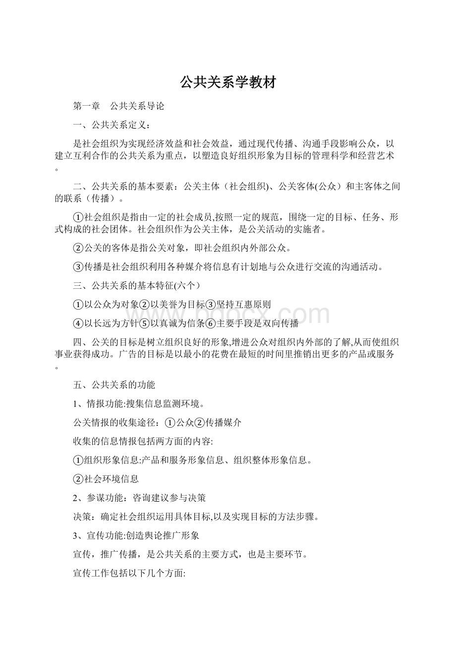 公共关系学教材.docx_第1页