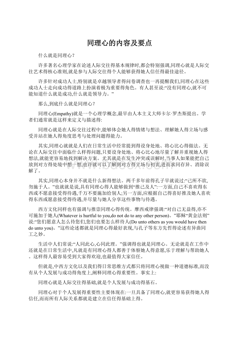 同理心的内容及要点Word格式文档下载.docx_第1页