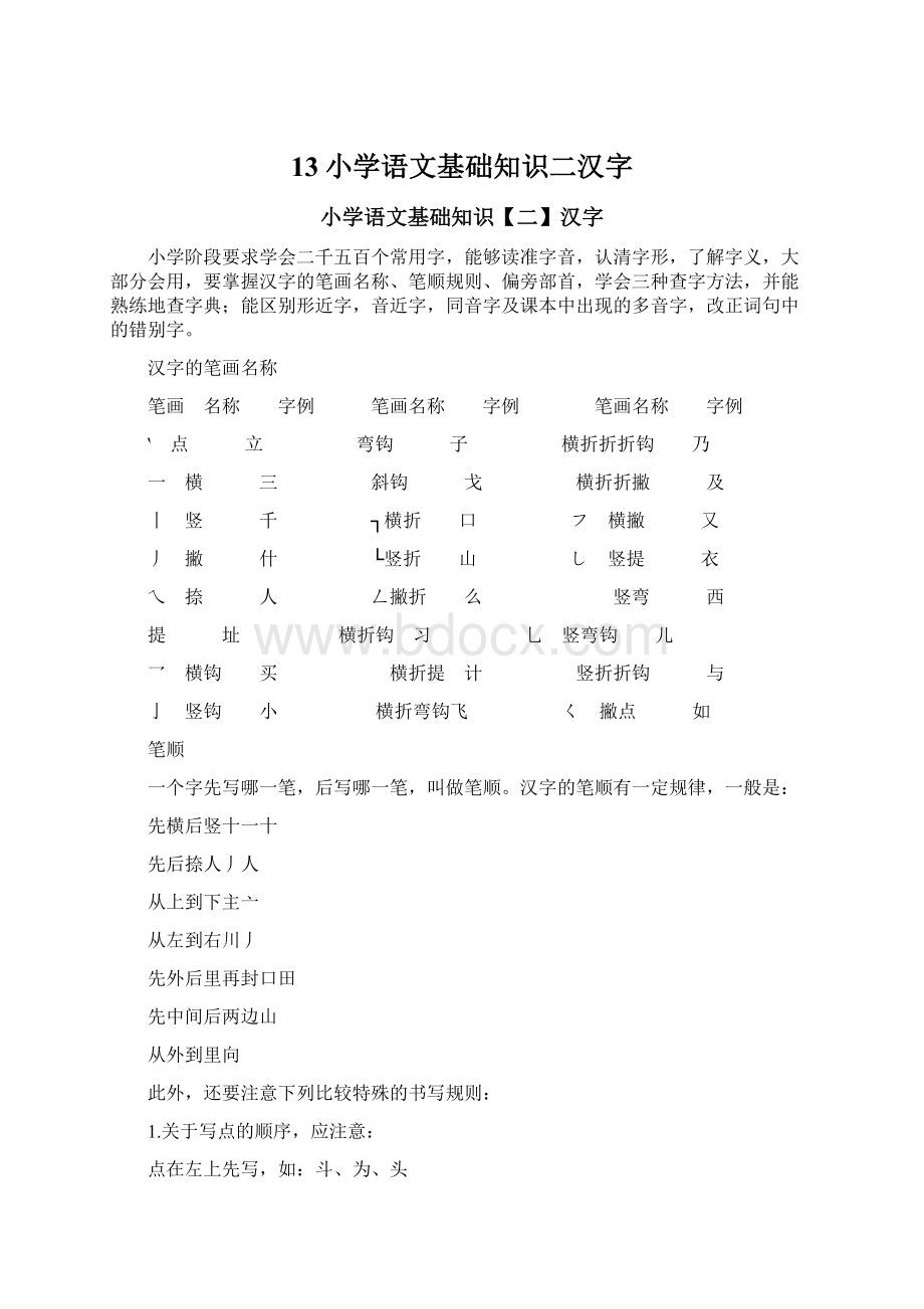 13小学语文基础知识二汉字.docx