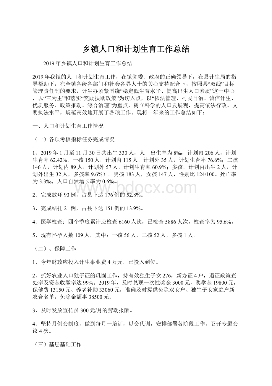 乡镇人口和计划生育工作总结Word格式文档下载.docx