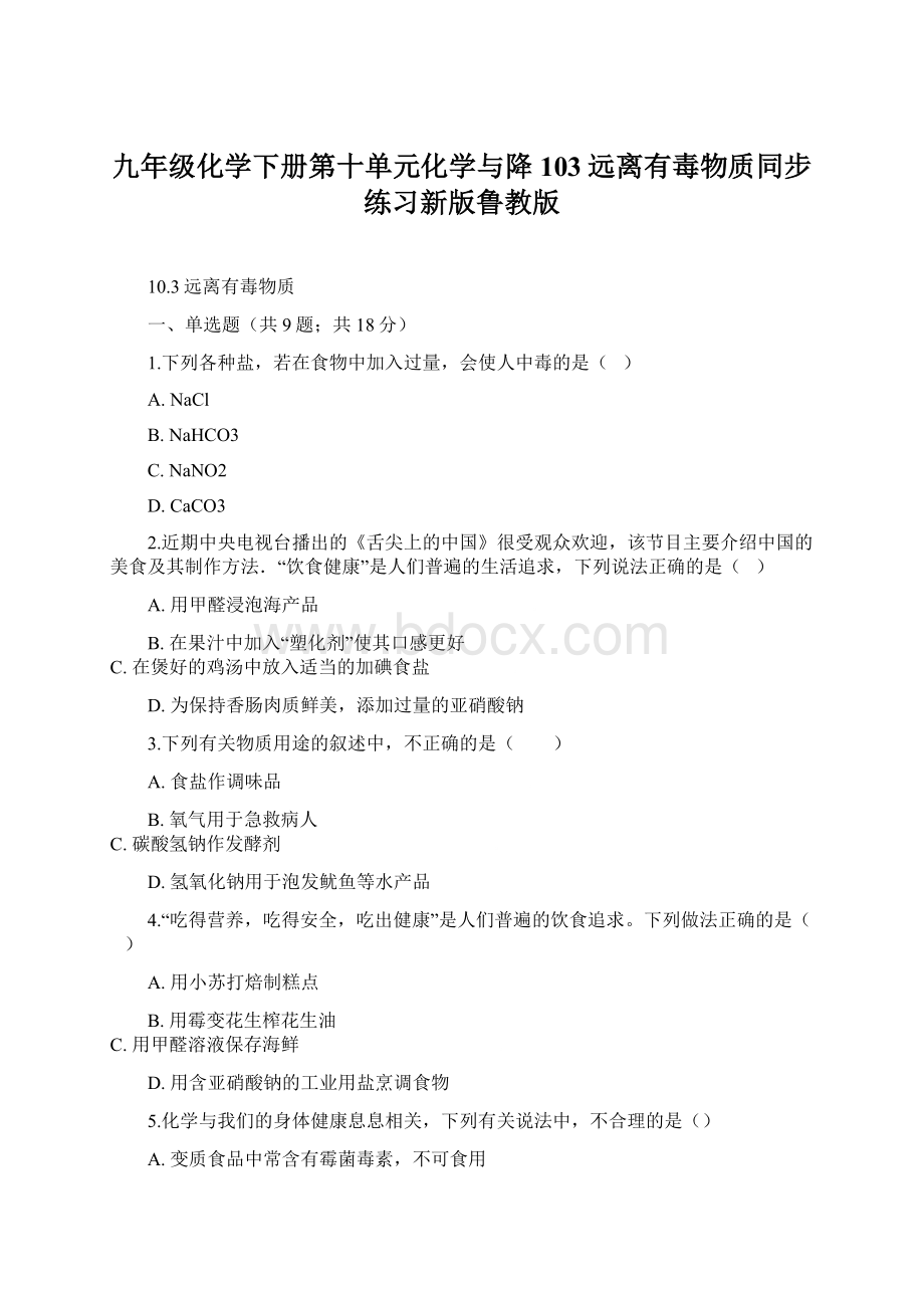 九年级化学下册第十单元化学与降103远离有毒物质同步练习新版鲁教版.docx