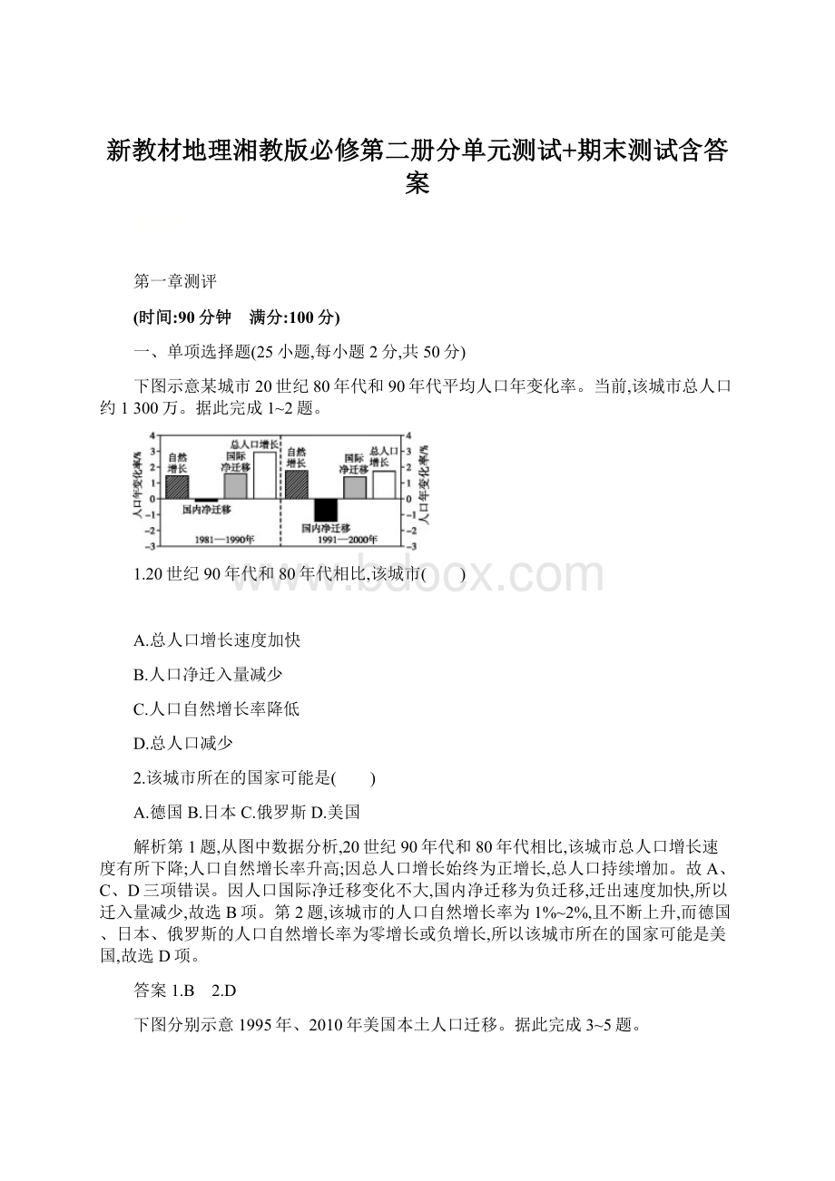 新教材地理湘教版必修第二册分单元测试+期末测试含答案Word文档下载推荐.docx