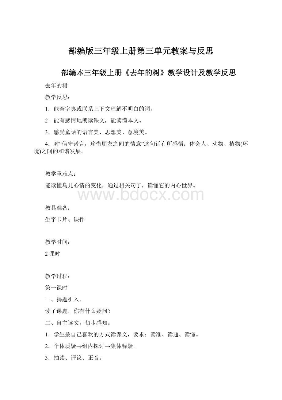 部编版三年级上册第三单元教案与反思.docx_第1页