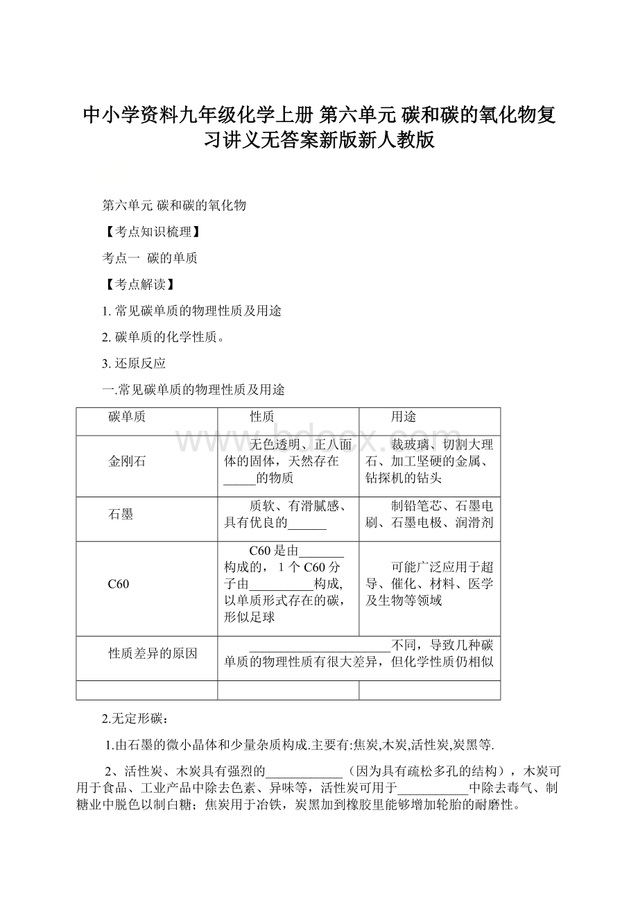 中小学资料九年级化学上册 第六单元 碳和碳的氧化物复习讲义无答案新版新人教版Word格式.docx