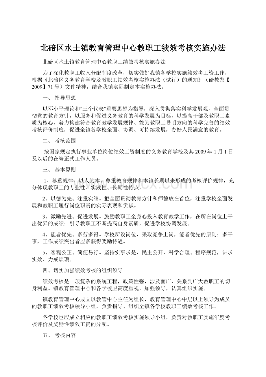 北碚区水土镇教育管理中心教职工绩效考核实施办法.docx