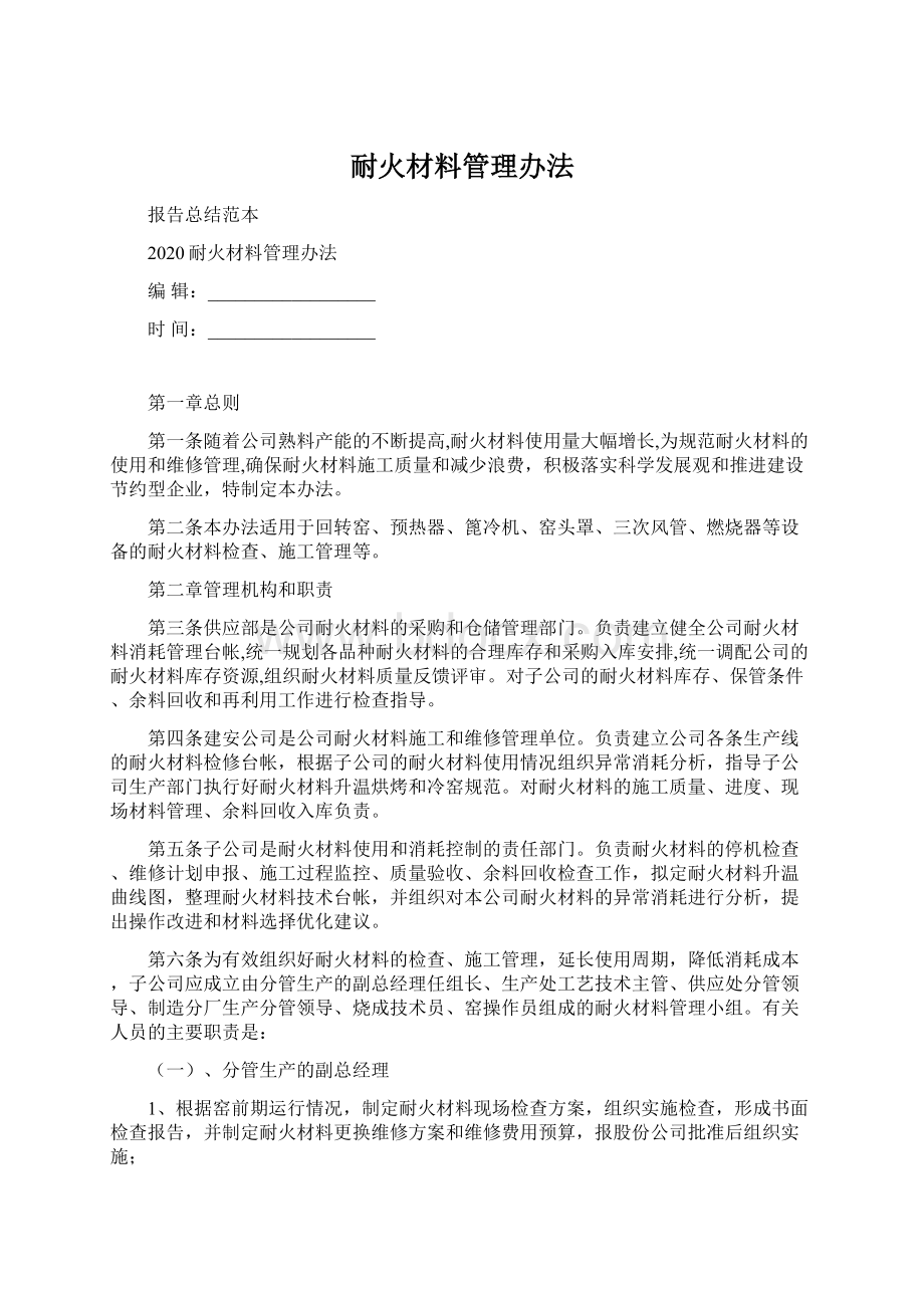 耐火材料管理办法.docx