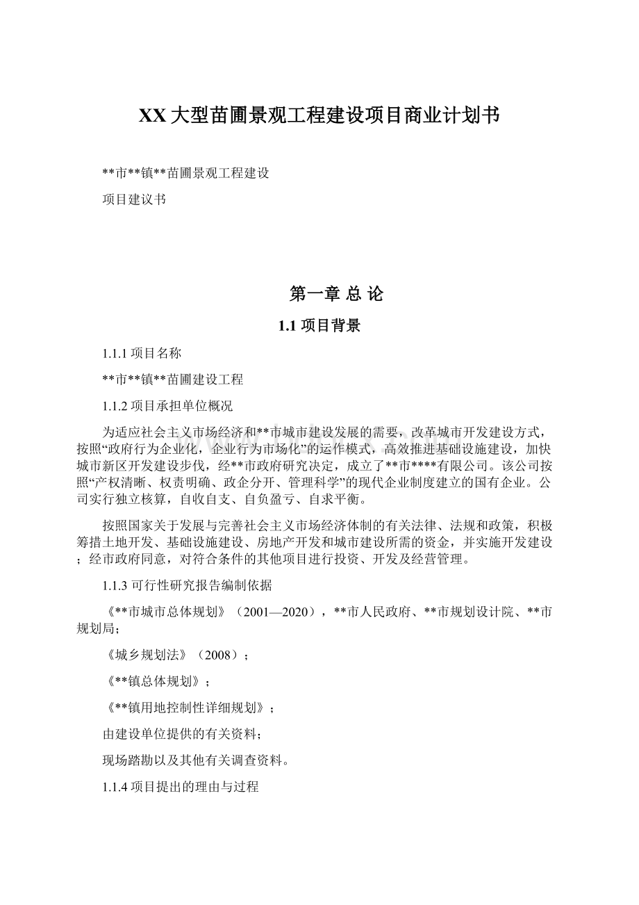 XX大型苗圃景观工程建设项目商业计划书Word文档下载推荐.docx_第1页