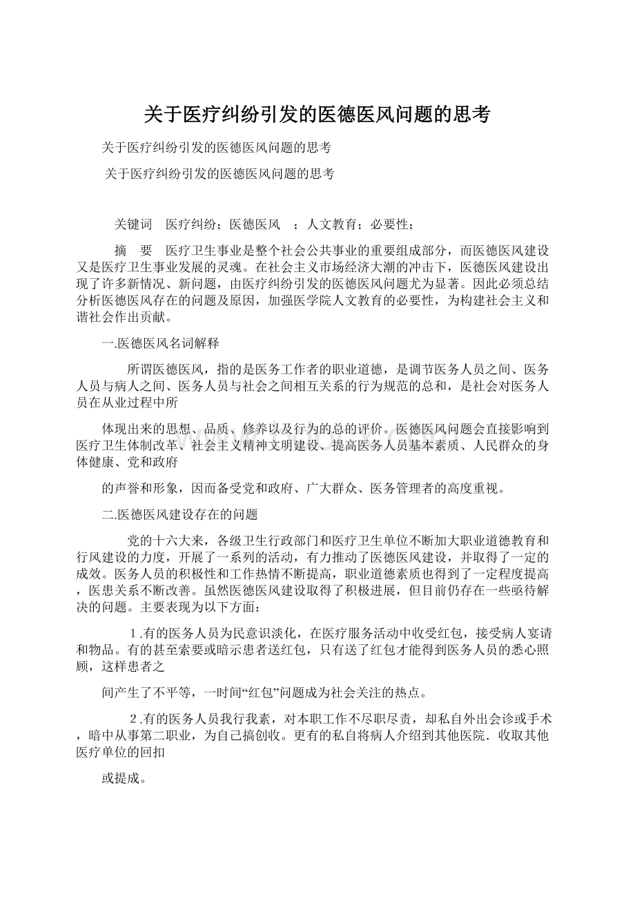 关于医疗纠纷引发的医德医风问题的思考Word下载.docx