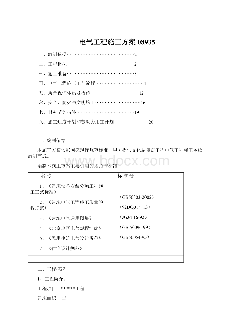 电气工程施工方案08935.docx_第1页