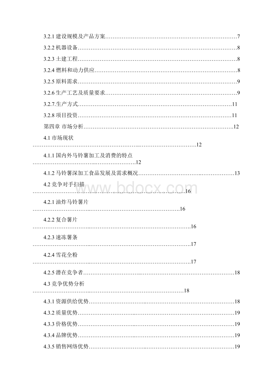 马铃薯土豆深加工项目可行性研究报告文档格式.docx_第2页