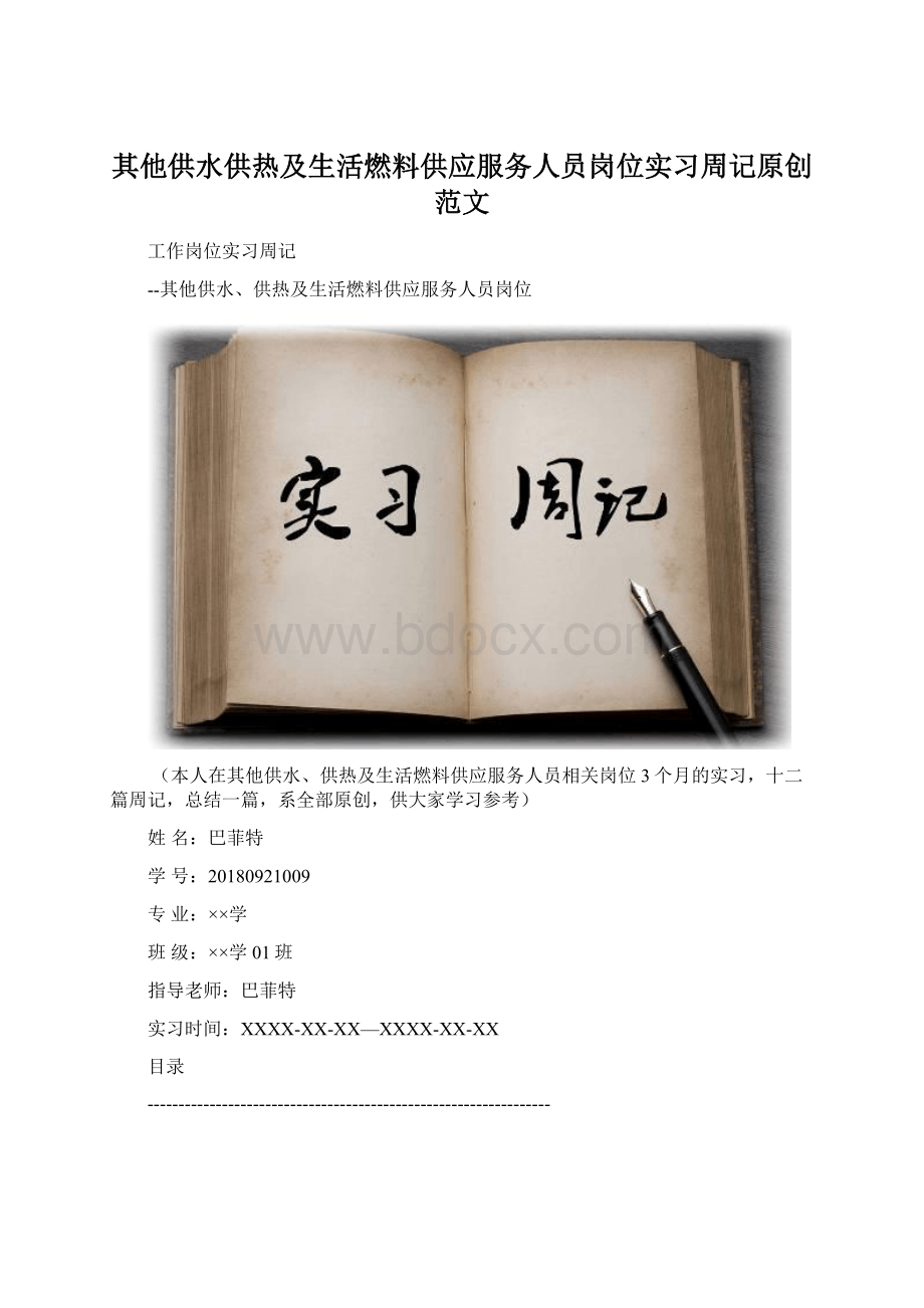 其他供水供热及生活燃料供应服务人员岗位实习周记原创范文.docx_第1页