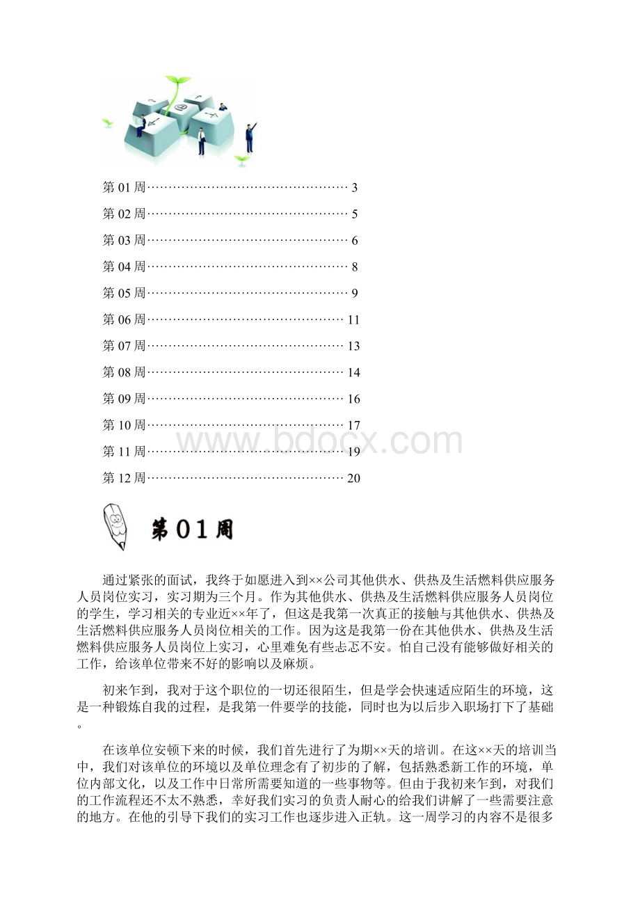 其他供水供热及生活燃料供应服务人员岗位实习周记原创范文.docx_第2页