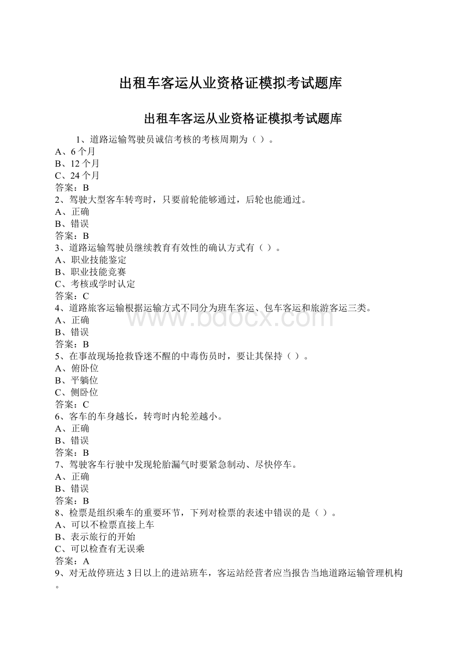 出租车客运从业资格证模拟考试题库.docx_第1页