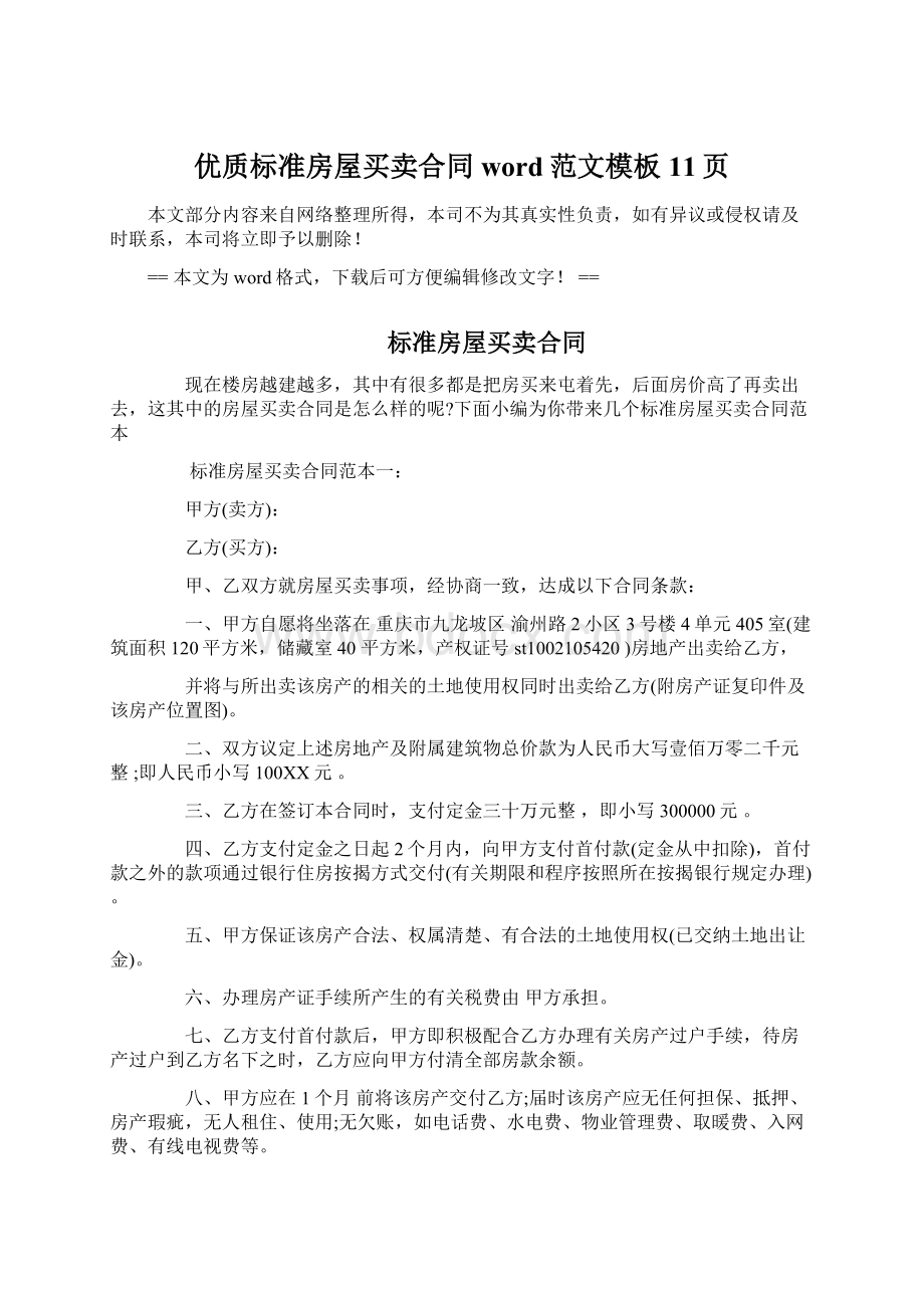 优质标准房屋买卖合同word范文模板 11页Word文档格式.docx_第1页