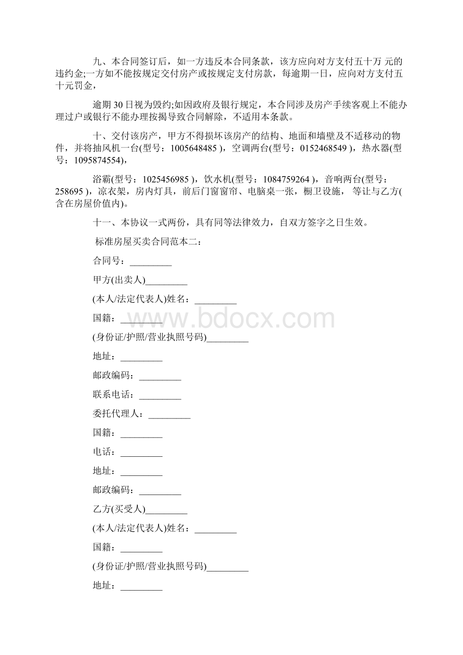 优质标准房屋买卖合同word范文模板 11页Word文档格式.docx_第2页